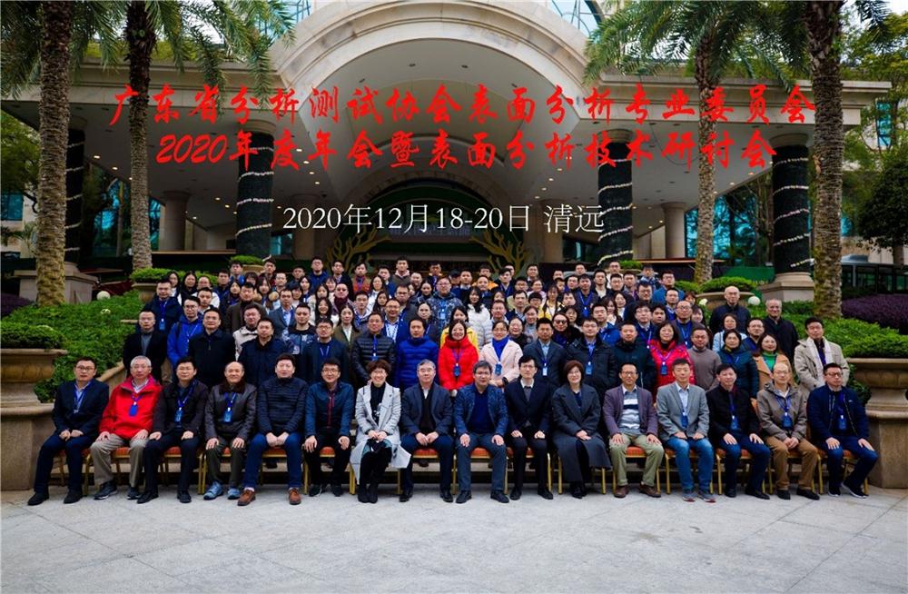 广东省分析测试协会表面分析专业委员会2020年度年会暨表面分析技术研讨会顺利召开