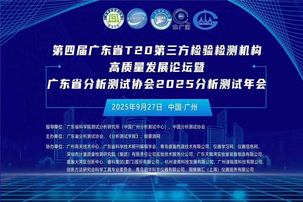 第四届广东省T20第三方检验检测机构高质量发展论坛暨广东省分析测试协会2025分析测试年会圆满落幕!