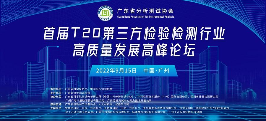 首届广东省T20第三方检验检测机构高质量发展 高峰论坛圆满落幕